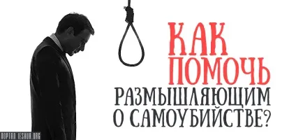 Як допомогти розмірковують про самогубство (самогубство) Як допомогти розмірковують про самогубство