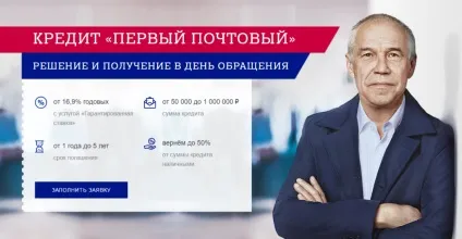 Як отримати споживчий кредит в пошта банку (протягом усього терміну) Як отримати споживчий кредит в пошта банку