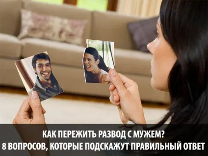Як пережити розлучення з чоловіком 8 питань, які підкажуть правильну відповідь, блог ярослава самойлова (питань) Як пережити розлучення з чоловіком 8 питань, які підкажуть правильну відповідь, блог ярослава самойлова