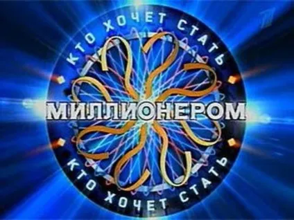 Як потрапити на хто хоче стати мільйонером (стати) Як потрапити на хто хоче стати мільйонером