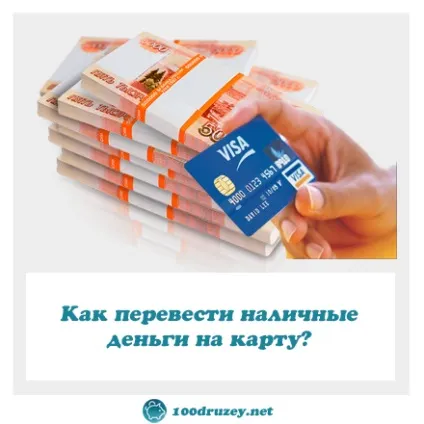 Як перевести готівку на карту, інтернет-журнал про фінансову грамотність (гроші) Як перевести готівку на карту, інтернет-журнал про фінансову грамотність
