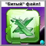 Відновлення інформації в excel, блог олександра воробьева (excel) Відновлення інформації в excel, блог олександра воробьева