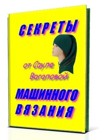 Вісім секретів в'язання на машині (секретів) Вісім секретів в'язання на машині