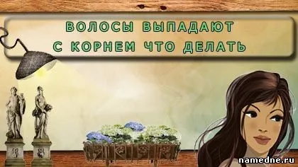 Волосся випадає з коренем що робити - шкірні захворювання - лікування хвороб - народні рецепти - (робити) Волосся випадає з коренем що робити - шкірні захворювання - лікування хвороб - народні рецепти -