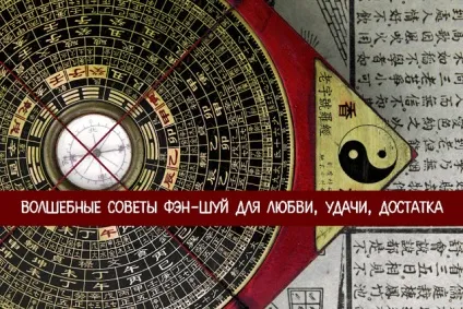 Чарівні поради фен-шуй для любові, удачі, достатку - езотерика і самопізнання (your keywords here) Чарівні поради фен-шуй для любові, удачі, достатку - езотерика і самопізнання