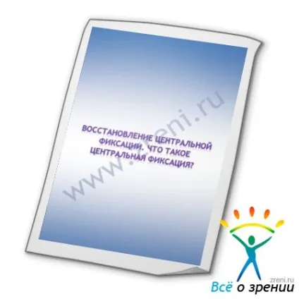 Відновлення центральної фіксації (місці) Відновлення центральної фіксації