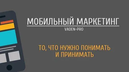 мобилен маркетинг