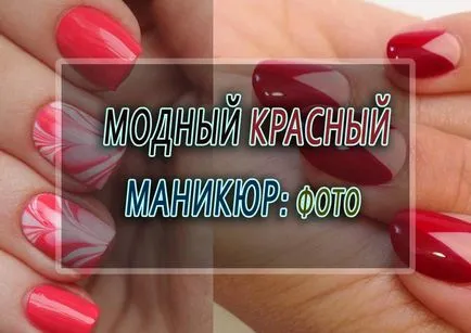 Trendy червен маникюр Фото цветови комбинации преглед