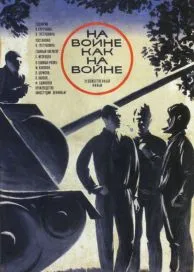 По време на война като на война (1968) гледате онлайн безплатно в HD 720