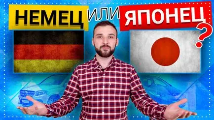 Немски или японски автомобили имат по-добри немски срещу японски автомобили! Фирма автоматично Лето