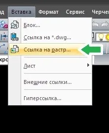 Вставка зображення в креслення (креслення) Вставка зображення в креслення
