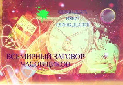 Всесвітній змову годинникарів або одинадцять хвилин на одинадцяту, menstory (змова) Всесвітній змову годинникарів або одинадцять хвилин на одинадцяту, menstory
