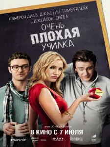 Bad Teacher »(profesor rău) - recenzie a filmului, gamescope