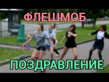 Организация на Флашмоб в Москва