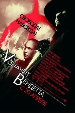 V означає вендета незвичайний тероризм, відгуки (v значить вендета) V означає вендета незвичайний тероризм, відгуки