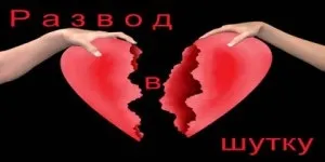 Хукм розлучення в жарт (хукм) Хукм розлучення жартома