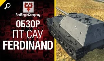 World of tanks гайд по ferdinand (ferdinand) World of tanks гайд по ferdinand