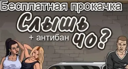 Злом гри в контакті Слиш чо