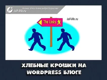 Хлібні крихти на wordpress блозі з плагіном і без - покрокова інструкція для новачків! (Навігація) Хлібні крихти на wordpress блозі з плагіном і без - покрокова інструкція для новачків!