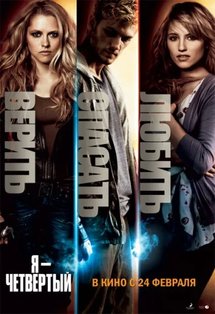 Я - четвертий (2011) - дивитись онлайн