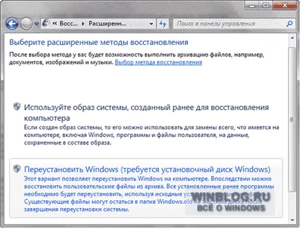 Reinstalarea Windows 7 C și de a salva setările și programele instalate