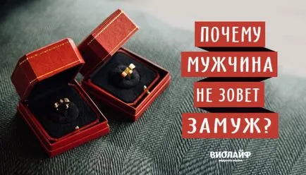 Чому чоловік не кличе заміж (кличе) Чому чоловік не кличе заміж