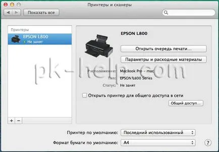 Свързване на принтера към Mac (MacBook Air, Pro или IMAC)