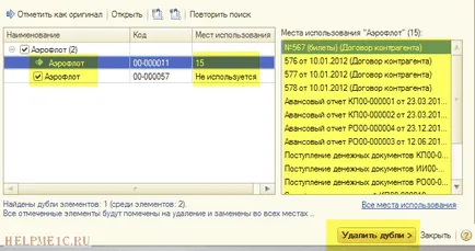 Намиране и премахване на дублиращи се в 1C счетоводство 8