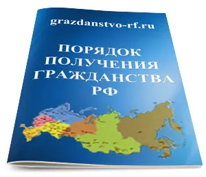 Процедурата за получаване на руско гражданство