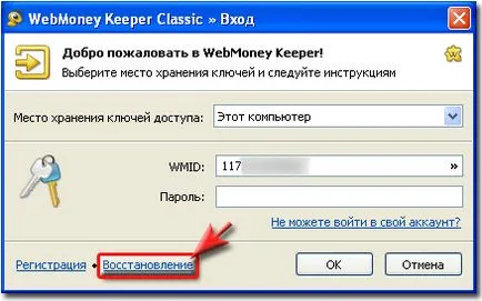 Процедурата за получаване на достъп до WM Keeper winpro в края на наблюдението на процеса на възстановяване -