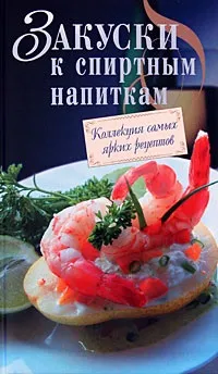 Закуски до коктейлю купити (придбати) Закуски до коктейлю купити
