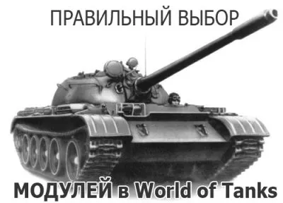 A helyes választás modulok World of Tanks