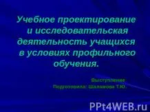 Представяне на - образователни и изследователски дейности в училището - Изтегляне на презентации