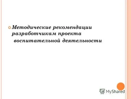 Представяне на картата на проекта и nformatsionnaya и плана за изпълнение