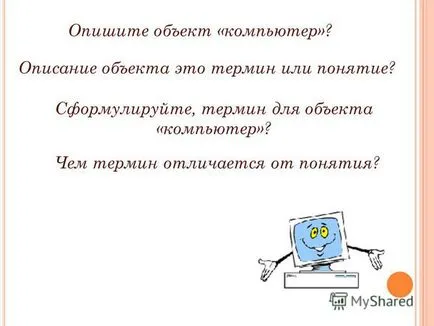 Представяне на това, което терминът се различава от концепцията опише един обект - описанието на компютъра на обекта