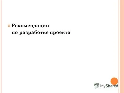 Представяне на картата на проекта и nformatsionnaya и плана за изпълнение