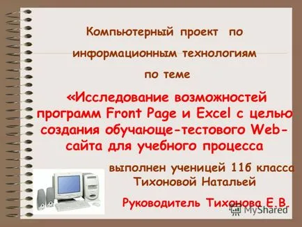 Представяне на компютърен проект на информационните технологии по темата - проучване