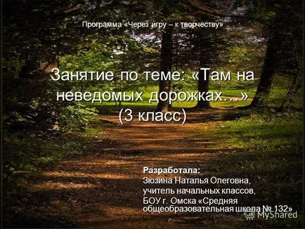 Представяне на активност там на непознати пътеки - (степен 3), разработен Zyuzin