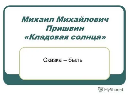 Előadás a Mihail Mihaylovich Prishvin - egy kamra a nap - egy tündérmese - Egy igaz történet