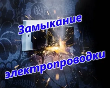 замикання електропроводки