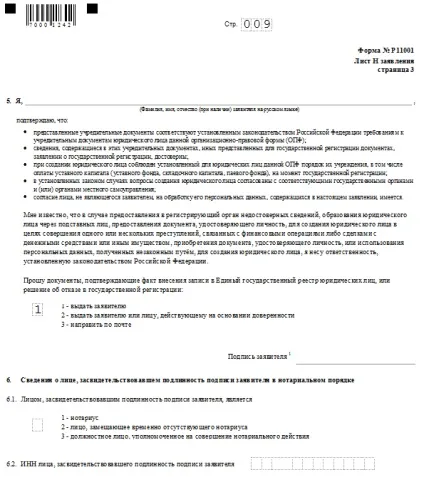 Заява на реєстрацію ооо (аркуші заяви Р11001) Заява на реєстрацію ооо