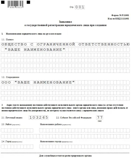 Заява на реєстрацію ооо (реєстрацію) Заява на реєстрацію ооо