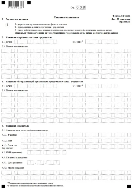 Заява на реєстрацію ооо (аркуші заяви Р11001) Заява на реєстрацію ооо
