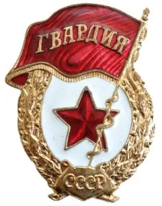 Знак «гвардія», бойові нагороди вов (правій стороні грудей) Знак «гвардія», бойові нагороди вов