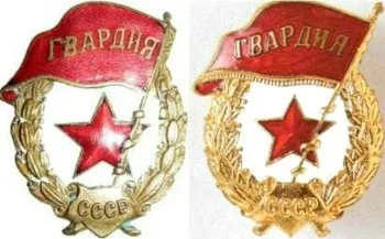 Знак «гвардія», бойові нагороди вов (знак) Знак «гвардія», бойові нагороди вов