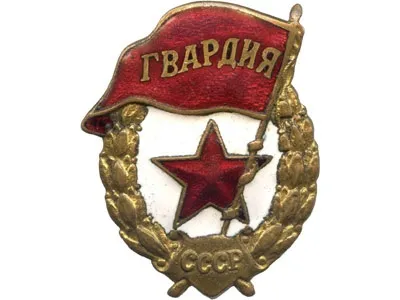 знак гвардія