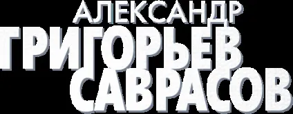 Життя занадто коротке, щоб малювати чужі картини, Олександр Григоров-Саврасов (малювати) Життя занадто коротке, щоб малювати чужі картини, Олександр Григоров-Саврасов