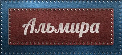 Значення імені Альміра що означає ім'я Альміра (імені) Значення імені Альміра що означає ім'я Альміра