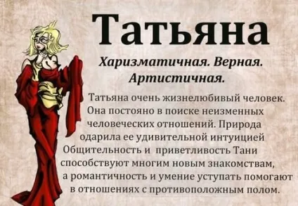 Значення імені татьяна - характер, доля і походження (характер) Значення імені татьяна - характер, доля і походження