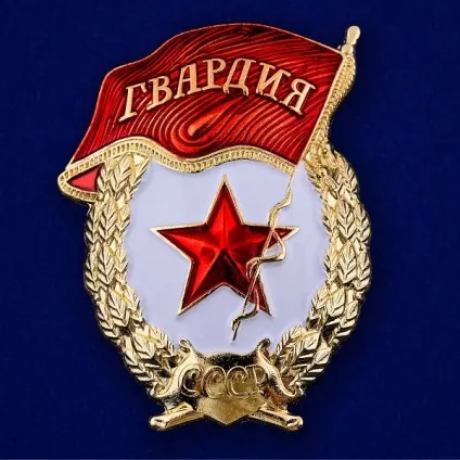 Знак - гвардія характеристика та види (гвардія) Знак - гвардія характеристика і види